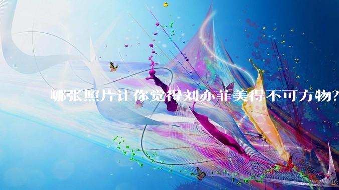 哪张照片让你觉得刘亦菲美得不可方物？